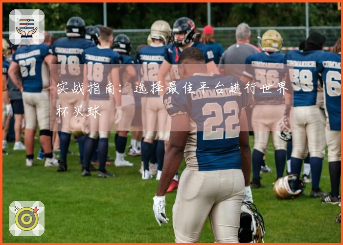 实战指南：选择最佳平台进行世界杯买球