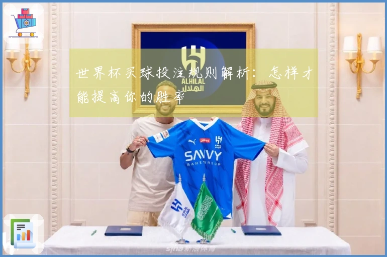 世界杯买球投注规则解析：怎样才能提高你的胜率